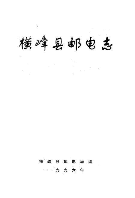 《横峰县邮电志》.pdf_江西省志预览图1
