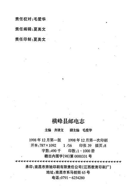 《横峰县邮电志》.pdf_江西省志预览图2