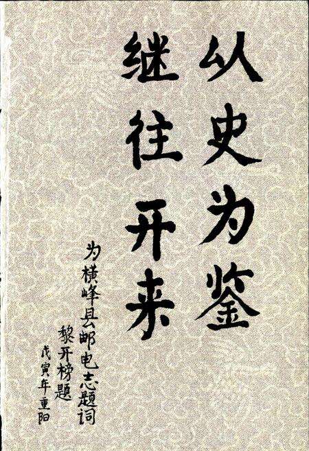 《横峰县邮电志》.pdf_江西省志预览图3
