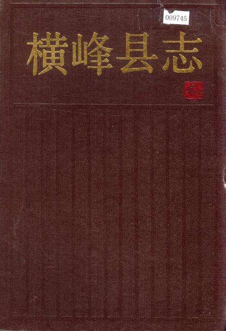 《横峰县志》.pdf_江西省志缩略图