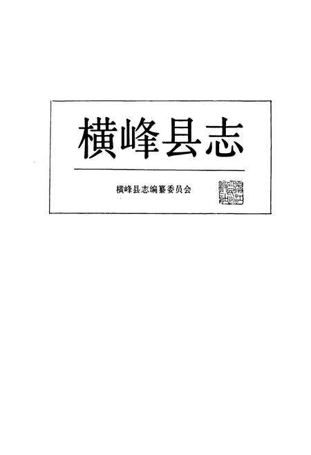 《横峰县志》.pdf_江西省志预览图1