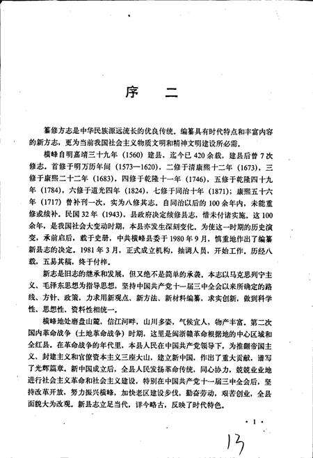 《横峰县志》.pdf_江西省志预览图3