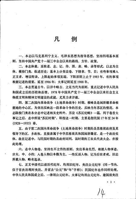《横峰县志》.pdf_江西省志预览图5