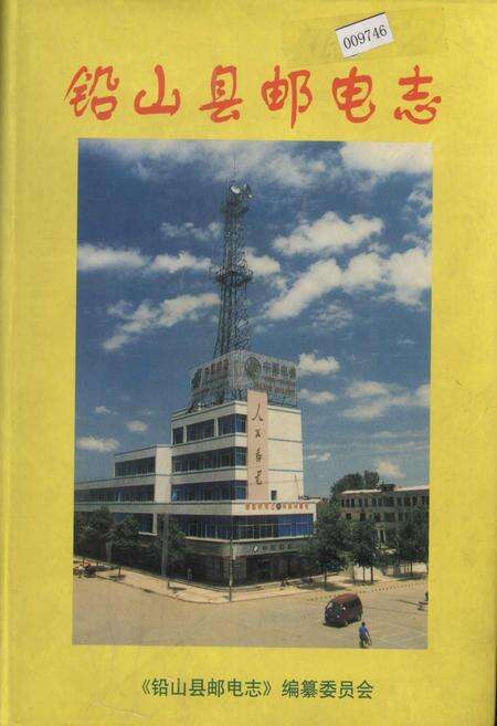《铅山县邮电志》.pdf_江西省志缩略图