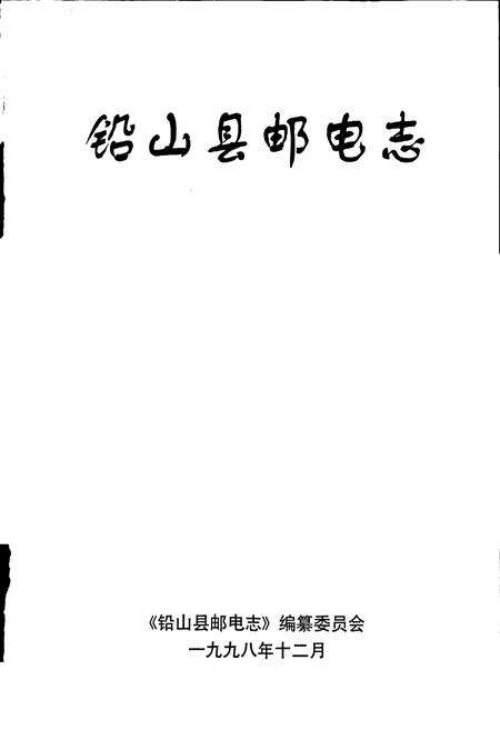 《铅山县邮电志》.pdf_江西省志预览图1