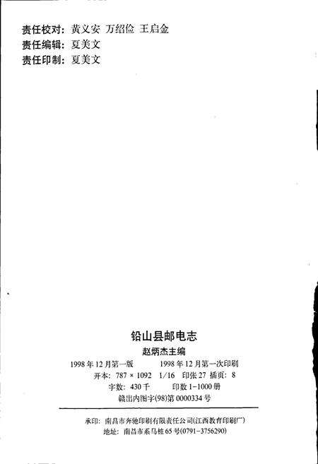 《铅山县邮电志》.pdf_江西省志预览图2