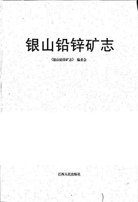 《银山铅锌矿志》.pdf_江西省志预览图1