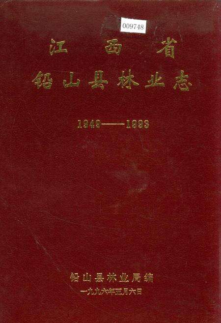 《江西省铅山县林业志》.pdf_江西省志缩略图