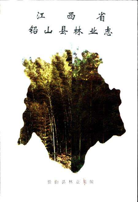 《江西省铅山县林业志》.pdf_江西省志预览图1