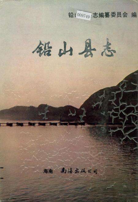 《铅山县志》.pdf_江西省志缩略图