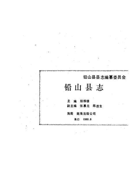《铅山县志》.pdf_江西省志预览图1