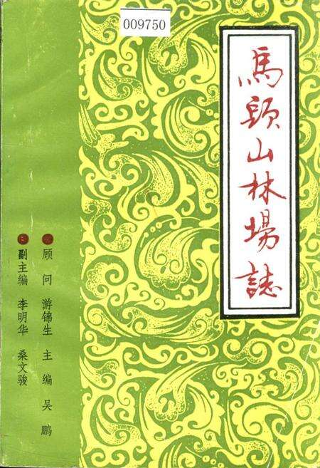 《马头山林场志》.pdf_江西省志缩略图