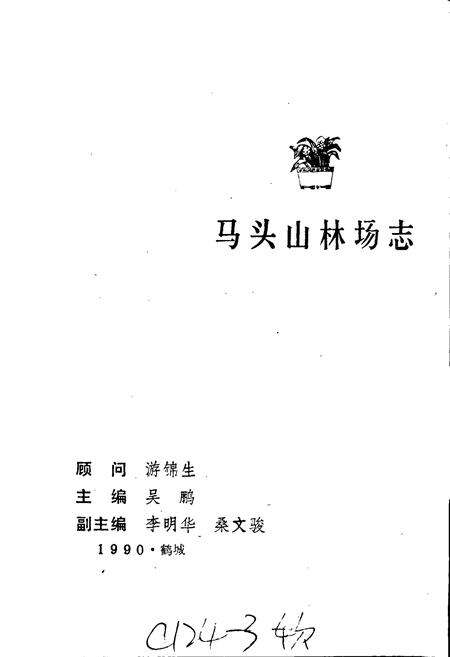 《马头山林场志》.pdf_江西省志预览图1