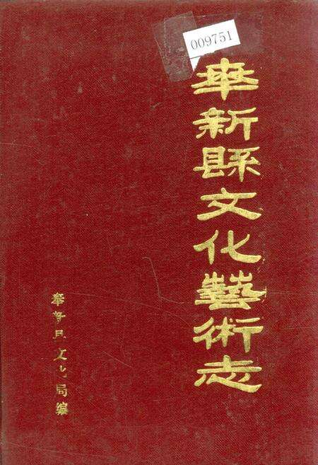 《奉新县文化艺术志》.pdf_江西省志缩略图