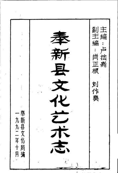 《奉新县文化艺术志》.pdf_江西省志预览图1
