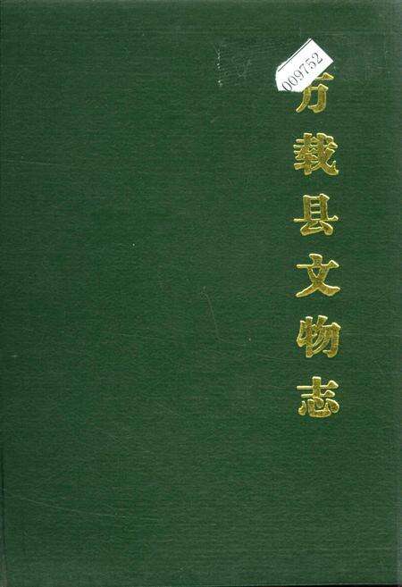 《万载县文物志》.pdf_江西省志缩略图