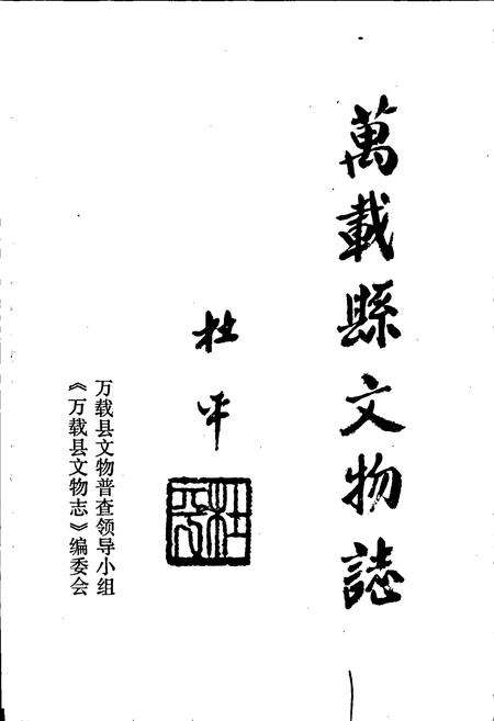 《万载县文物志》.pdf_江西省志预览图1