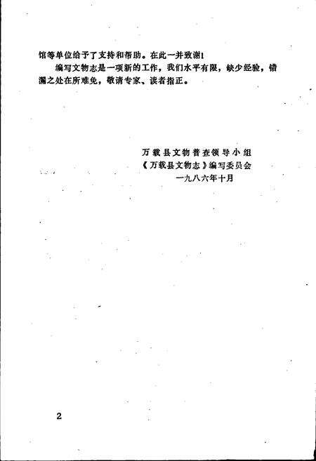 《万载县文物志》.pdf_江西省志预览图3