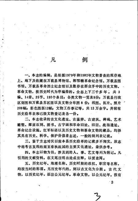 《万载县文物志》.pdf_江西省志预览图4