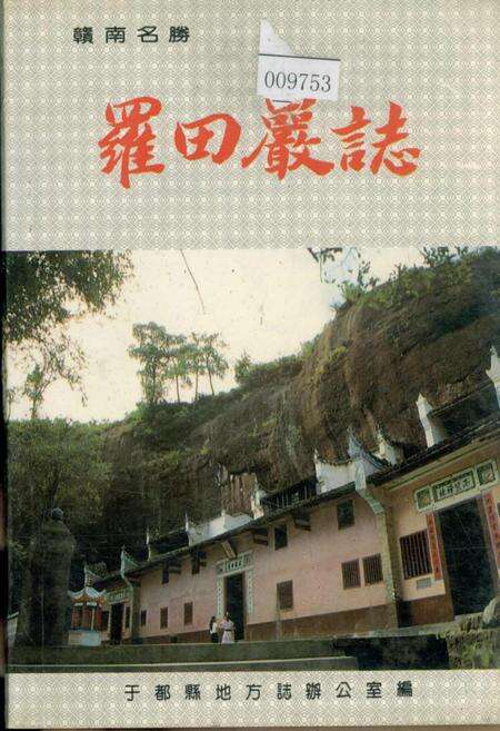 《罗田岩志》.pdf_江西省志缩略图