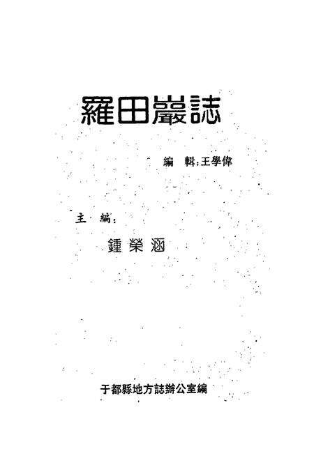 《罗田岩志》.pdf_江西省志预览图1