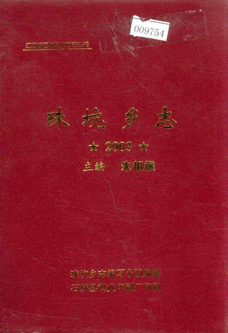 《珠坑乡志》.pdf_江西省志缩略图