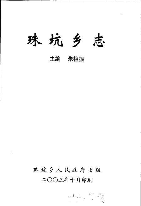 《珠坑乡志》.pdf_江西省志预览图1