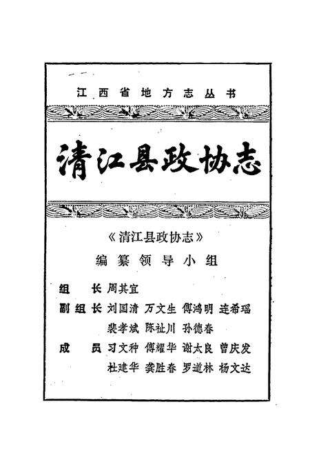 《清江县政协志》.pdf_江西省志预览图1