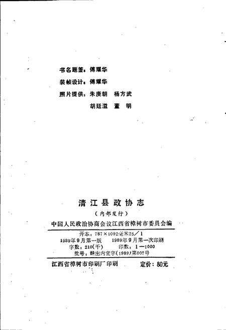 《清江县政协志》.pdf_江西省志预览图2