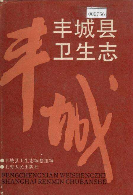《丰城县卫生志》.pdf_江西省志缩略图