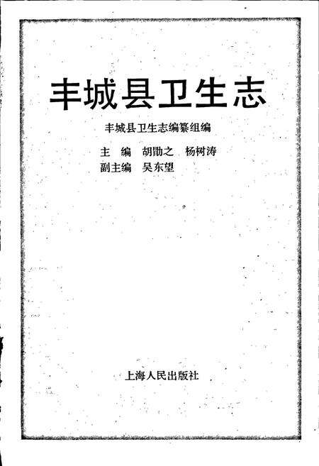 《丰城县卫生志》.pdf_江西省志预览图1