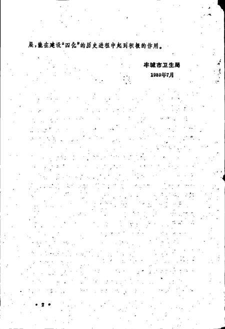 《丰城县卫生志》.pdf_江西省志预览图3