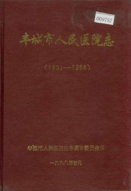 《丰城市人民医院志》.pdf_江西省志缩略图