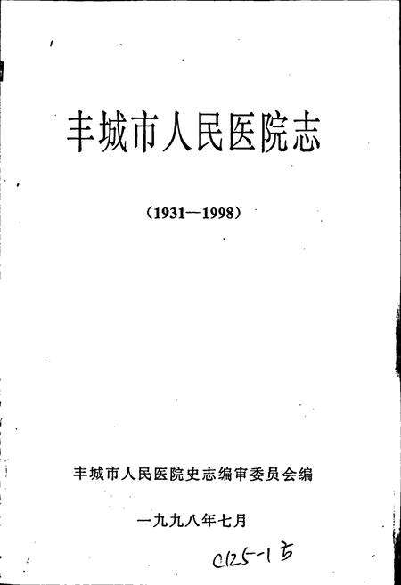 《丰城市人民医院志》.pdf_江西省志预览图1