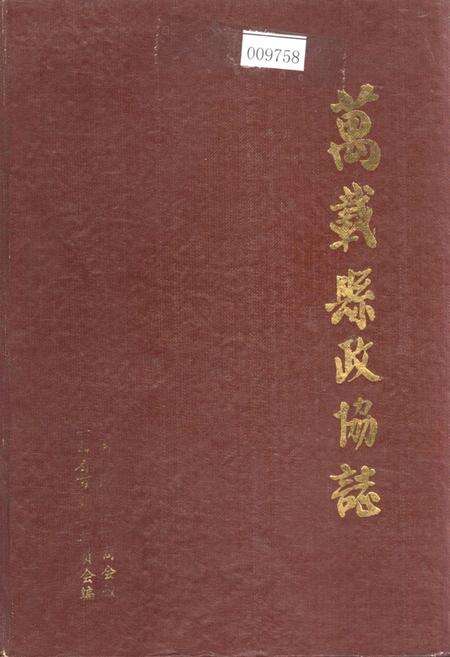 《万载县政协志》.pdf_江西省志缩略图