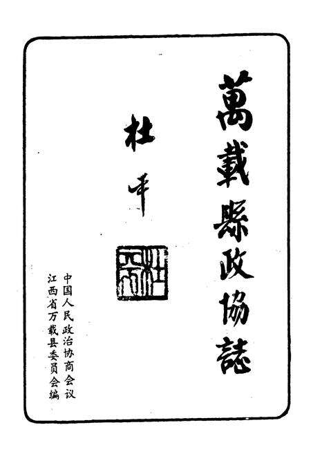 《万载县政协志》.pdf_江西省志预览图1