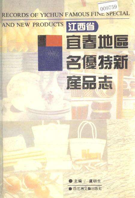 《江西省宜春地区名优特新产品志》.pdf_江西省志缩略图