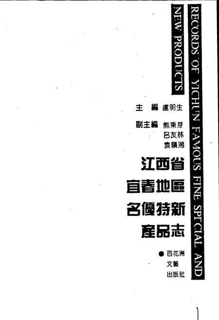 《江西省宜春地区名优特新产品志》.pdf_江西省志预览图1