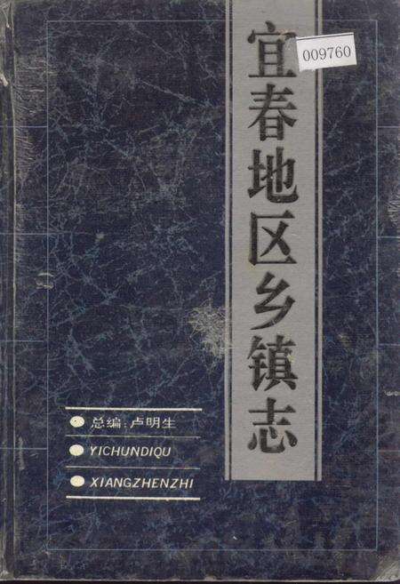 《宜春地区乡镇志》.pdf_江西省志缩略图