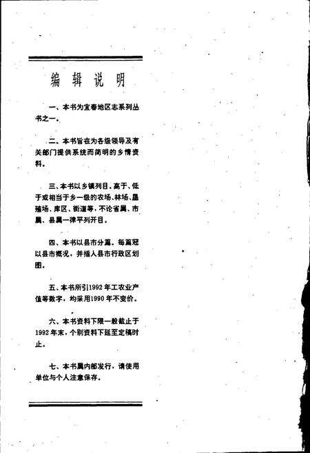 《宜春地区乡镇志》.pdf_江西省志预览图4