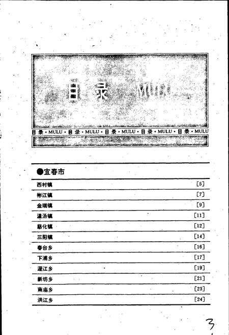《宜春地区乡镇志》.pdf_江西省志预览图5