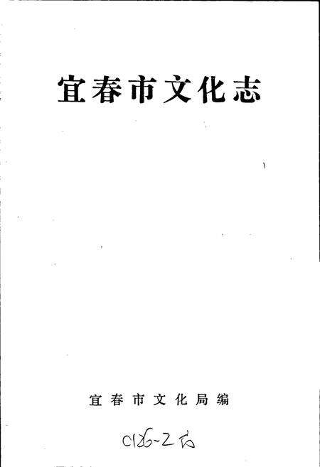 《宜春市文化志》.pdf_江西省志预览图1