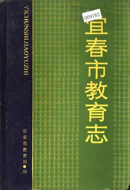《宜春市教育志》.pdf_江西省志缩略图