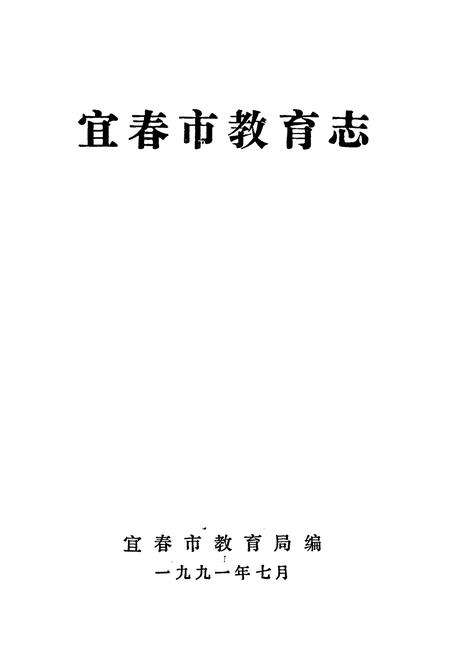 《宜春市教育志》.pdf_江西省志预览图1