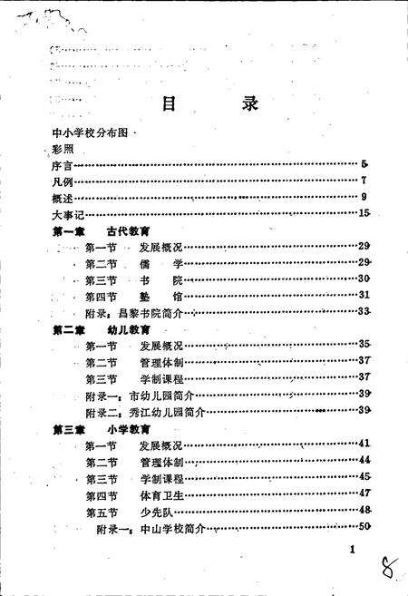 《宜春市教育志》.pdf_江西省志预览图3