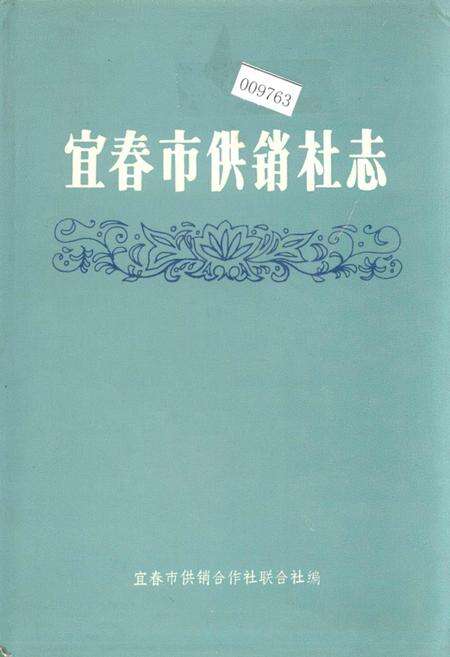 《宜春市供销社志》.pdf_江西省志缩略图