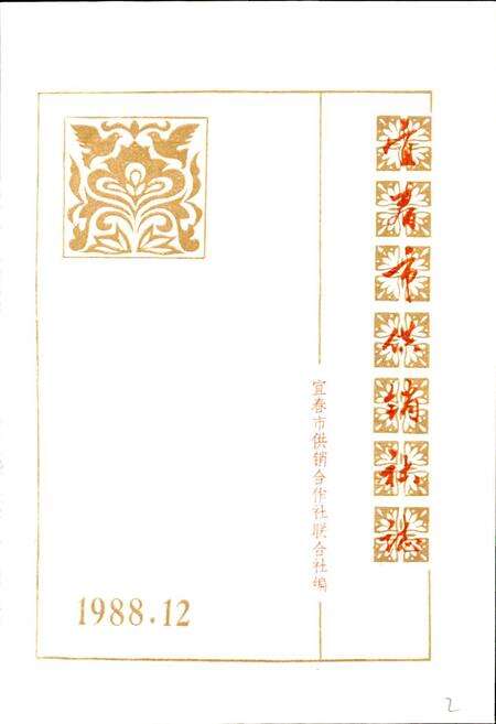 《宜春市供销社志》.pdf_江西省志预览图1