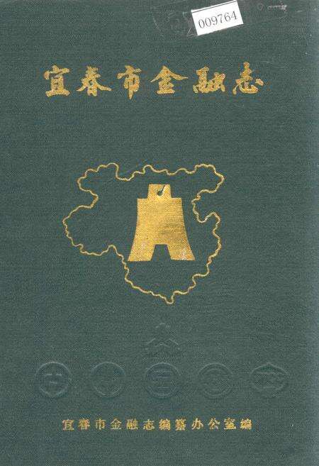 《宜春市金融志》.pdf_江西省志缩略图