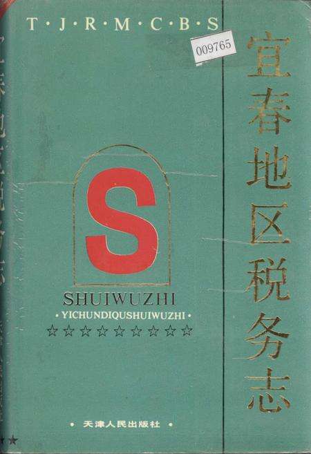 《宜春地区税务志》.pdf_江西省志缩略图