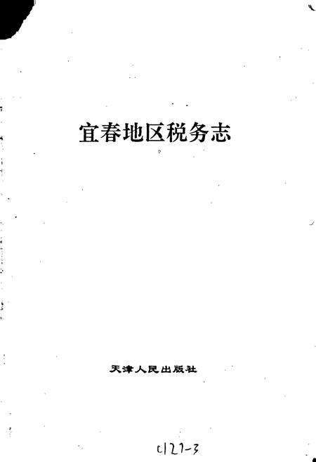 《宜春地区税务志》.pdf_江西省志预览图1